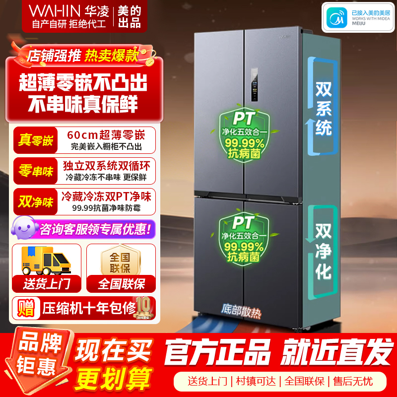 [官方正品]美的出品华凌神机547冰箱双系统双循环60cm超薄零嵌十字对开门四门冰箱一级能效HR-547WUSPZ仲夏夜