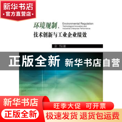 正版 环境规制、技术创新与工业企业绩效 余伟 中国财政经济出版