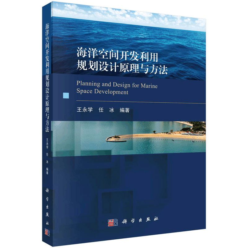 醉染图书海洋空间开发利用规划设计原理与方法9787030674753图片