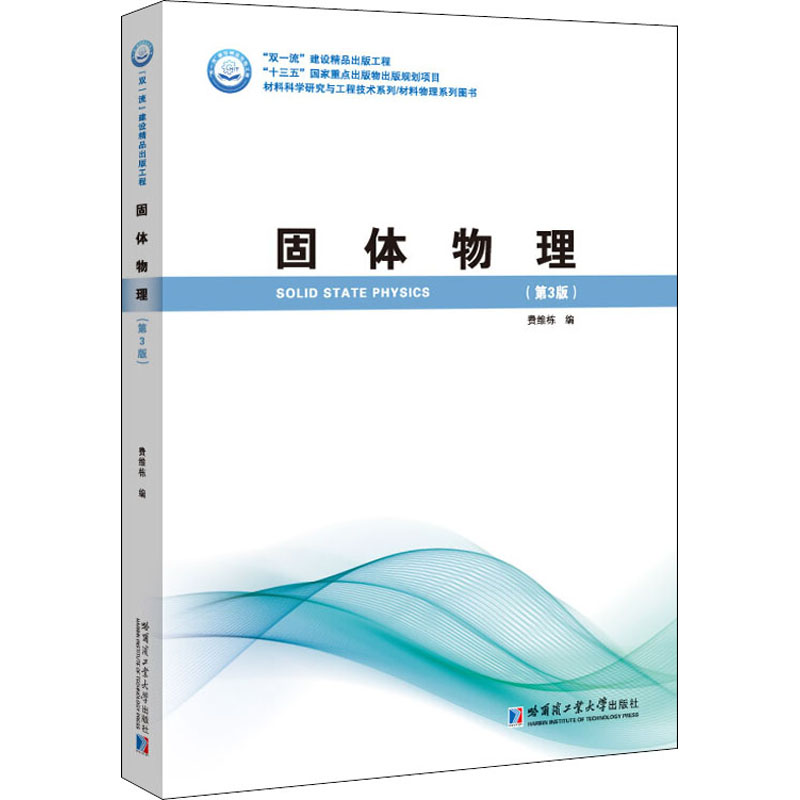 醉染图书固体物理(第3版)9787560389868高清大图