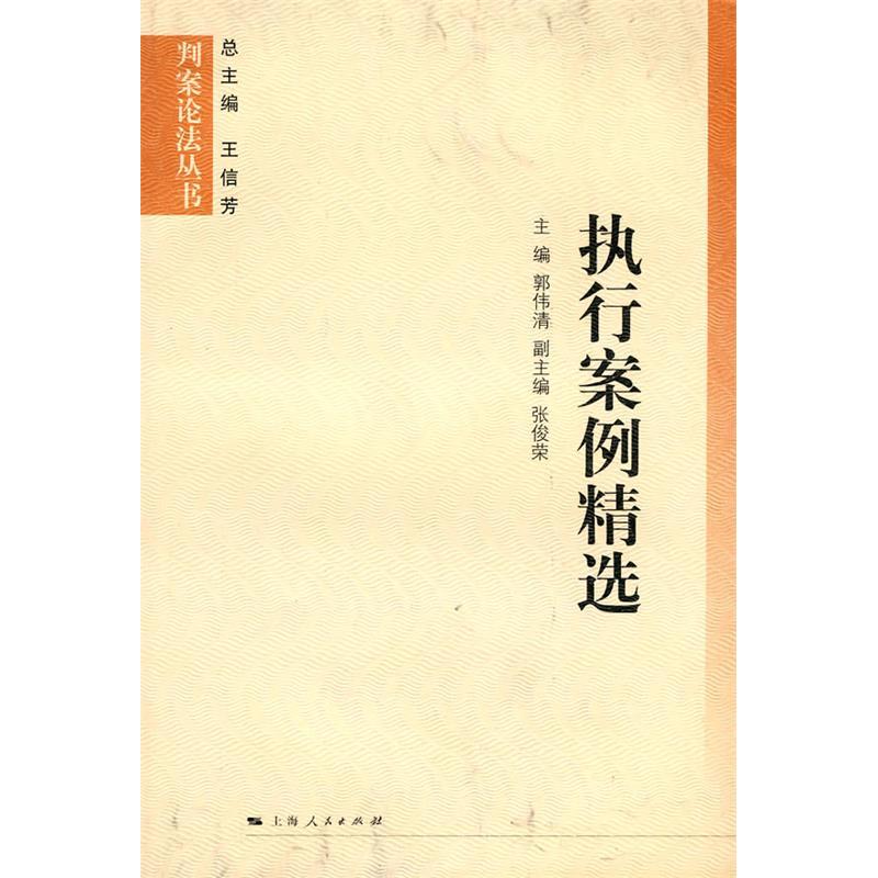 正版新书】执行案例精选郭伟清 主编9787208089556