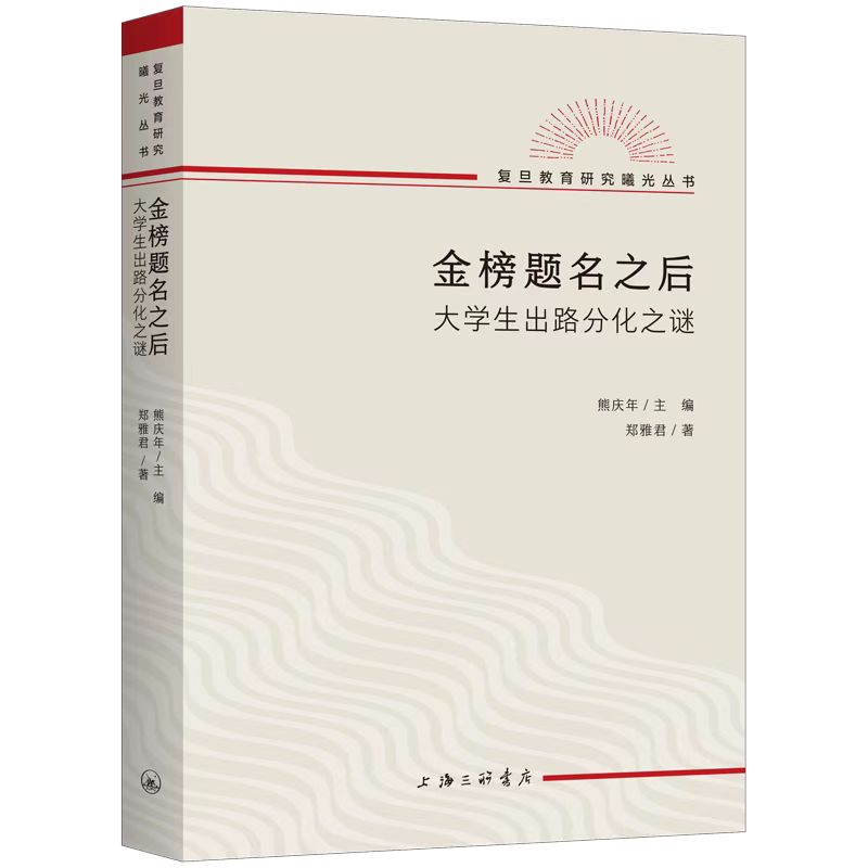 醉染图书金榜题名之后:大学生出路分化之谜9787542677815高清大图