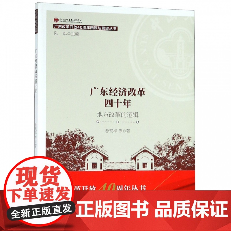 广东经济改革四十年(地方改革的逻辑)/广东改革开放40周高清大图