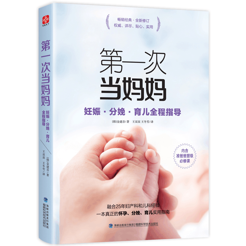 醉染图书次当妈妈 妊娠·分娩·育儿全程指导9787533552718图片