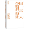 [M]日本人不敢说设计-9787559810007