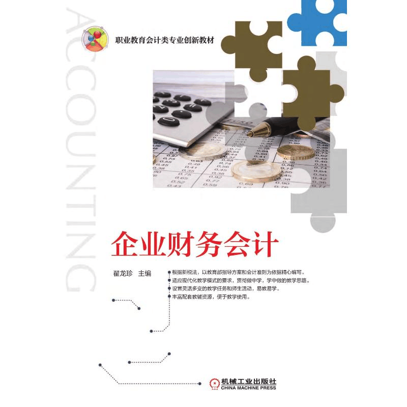 正版新书]企业财务会计翟龙珍 主编9787111620686图片