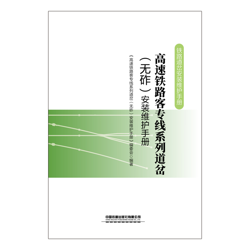 [正版] 高速铁路客专线系列道岔(无砟)安装维护手册 铁路道岔安装维护手册 9787113278779 中国铁道出高清大图