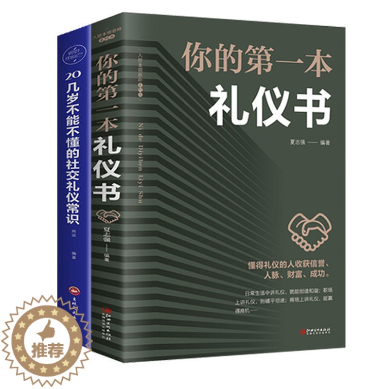 【醉染正版】正版 你的第一本礼仪书 20几岁不能不懂的社交礼仪常识 职场社交礼仪人际关系沟通技巧 社会行为与生活入门