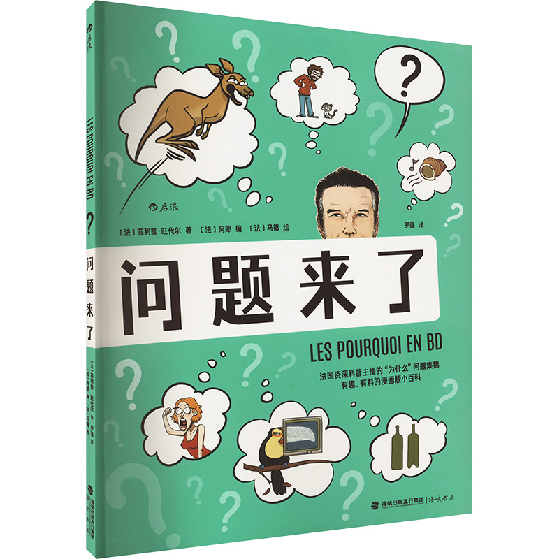 正版新书】问题来了(法)菲利普旺代尔 著 (法)阿郎 编 罗莲 译 (