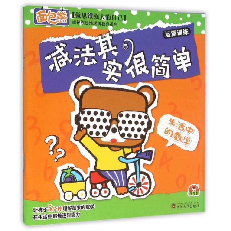 正版新书]减法其实很简单(生活中的数学)/面包熊思维逻辑教育系高清大图