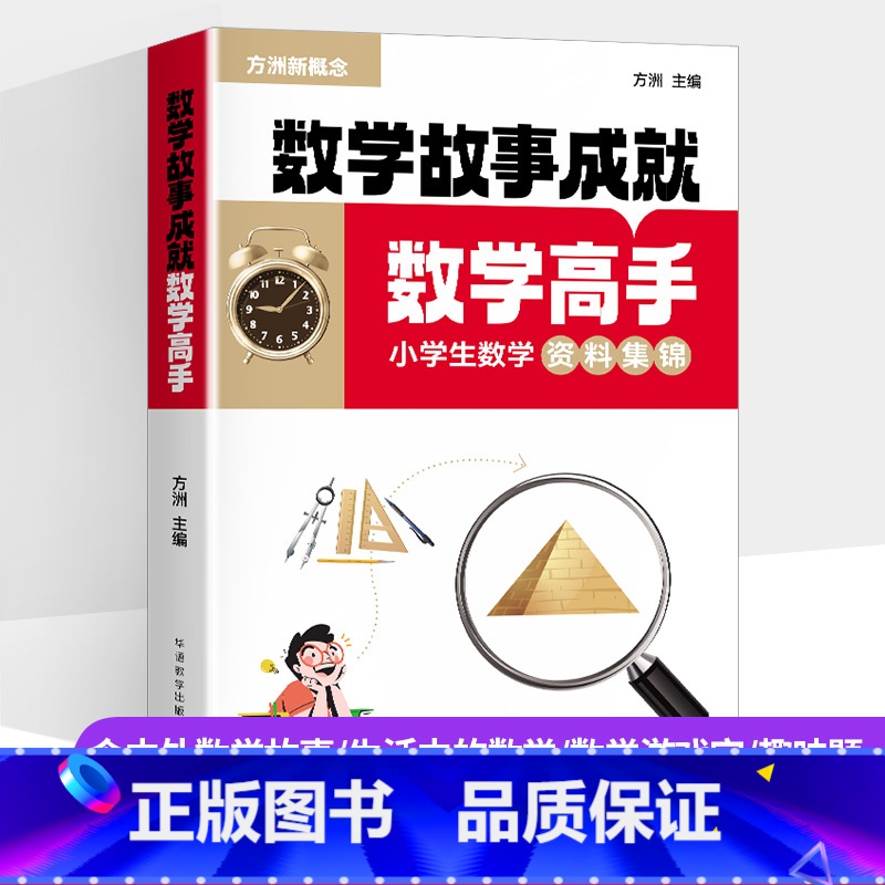 数学故事成就数学高手:小学生数学资料集锦 【正版】新版方洲新概念小学生数学专项训练数学故事成就数学高手含中外数学故事生活