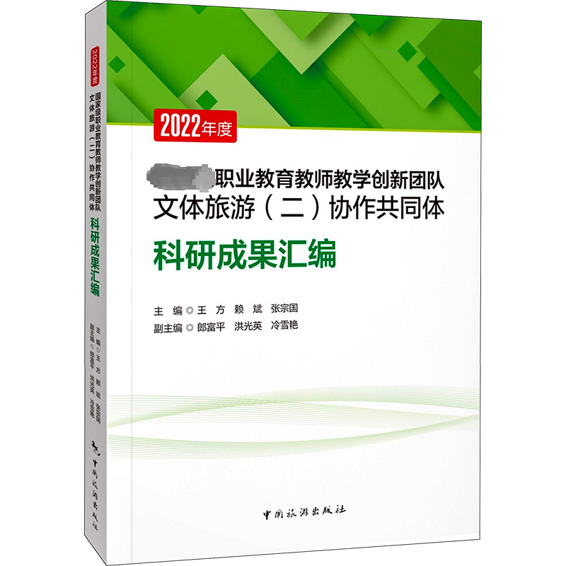【M】2022年度国家级职业教育教师教学创新团队文体旅游(二)协作共同体科研成果汇编-9787503272004