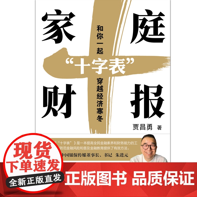 午阅正版 家庭财报 十字表 和你一起穿越经济寒冬 贾昌勇 实现财富安全财富独立财富自由的实操工具让保险理财有依据努力有目高清大图