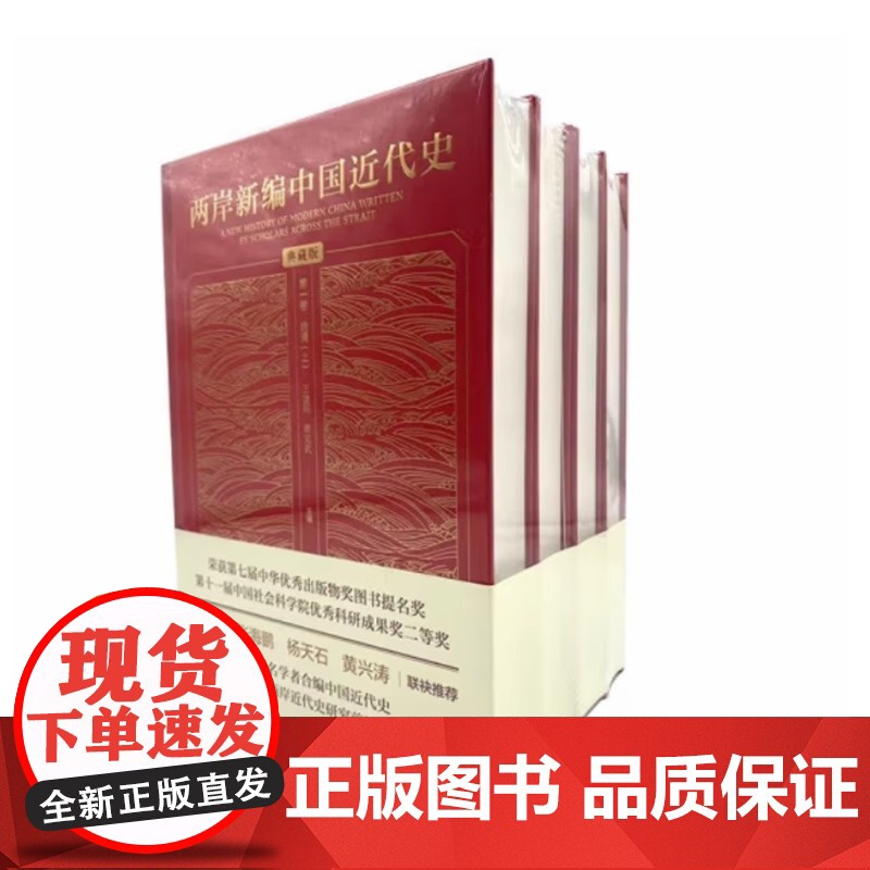两岸新编中国近代史 全四卷典藏版 精装16开封面烫金书在科学客观全面公正性四个方面皆有重大推进社会科学文献出版社高清大图