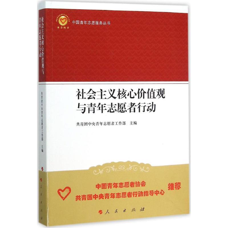 正版新书】社会主义核心价值观与青年志愿者行动共青团中央青年志