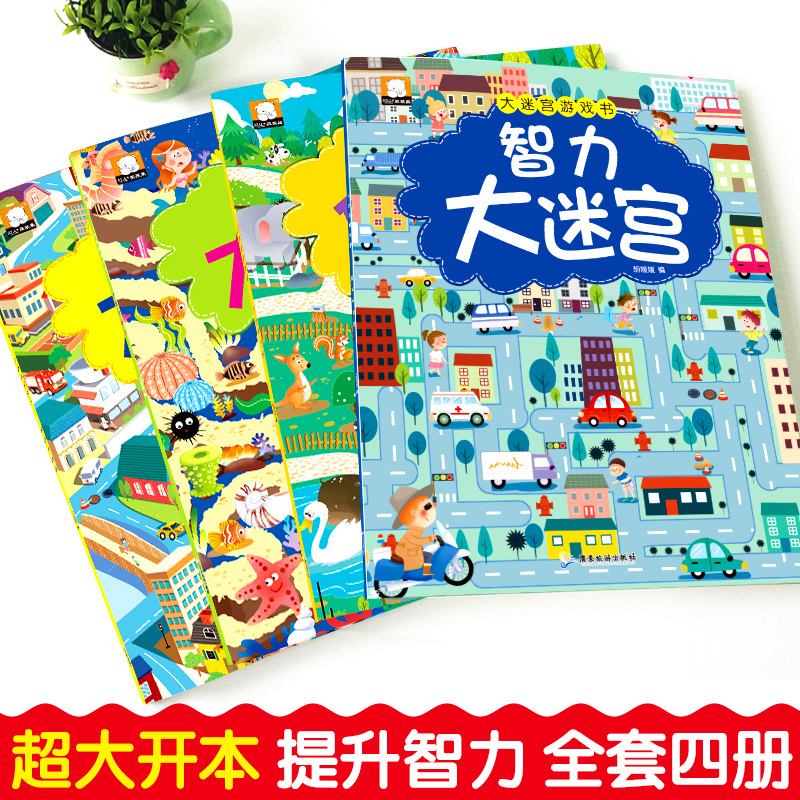 [醉染正版]迷宫书全4册智力大迷宫游戏书 儿童3-4-5-6-7-8岁 走迷宫书专注力逻辑思维训练书籍大冒险左右脑开发益