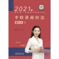 司法考试2021 瑞达法考 国家统一法律职业资格考试 李晗讲商经之精讲