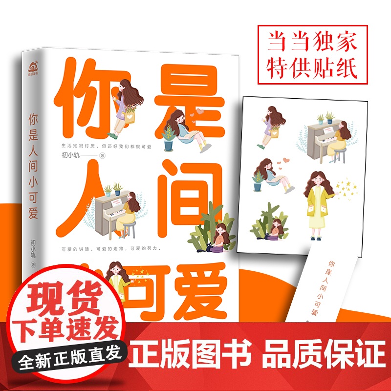 你是人间小可爱 初小轨 北京联合出版有限公司 正版书籍高清大图