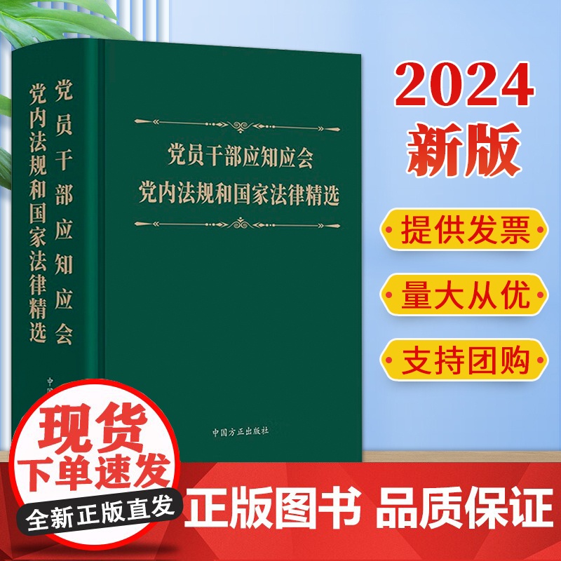党员干部应知应会党内法规和国家法律精选 2024新版 中国方正出版社