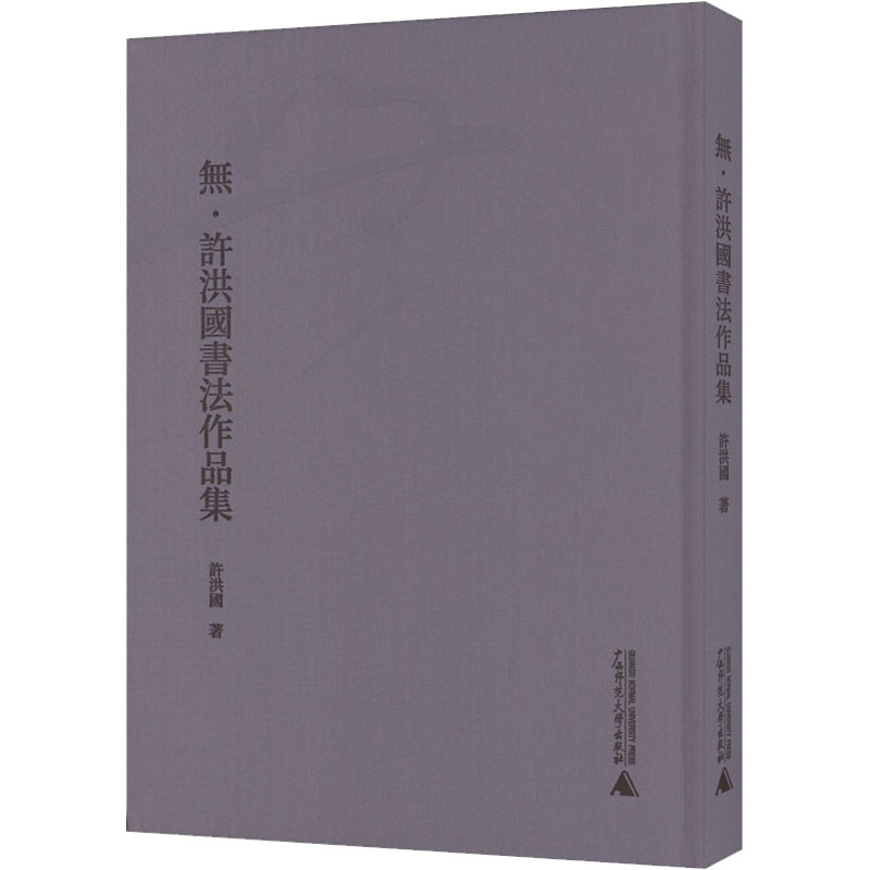 [M]无·许洪国书法作品集 繁体版 许洪国 著 -9787559852021高清大图