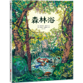 森林浴(精)