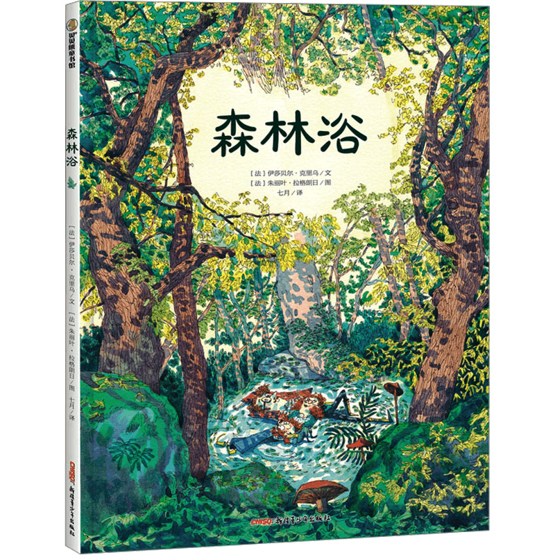 [M]森林浴-9787559098832图片