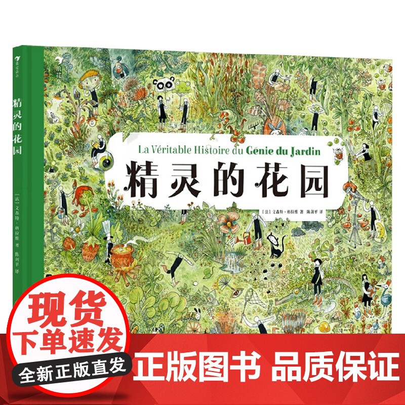 精灵的花园 文森特·格拉维 著 儿童绘本 预售高清大图