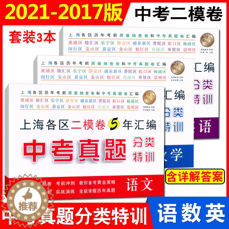 [醉染正版]新版 2021年-2017年上海中考真题 分类特训 语文+数学+英语 附详解答案 上海中考真题卷+上海各区二高清大图