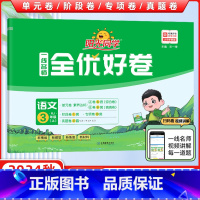 【正版】2024秋 宇轩图书 阳光同学全优好卷三年级语文上册 RJ人教版 一线名师单元卷分类卷期中全【名