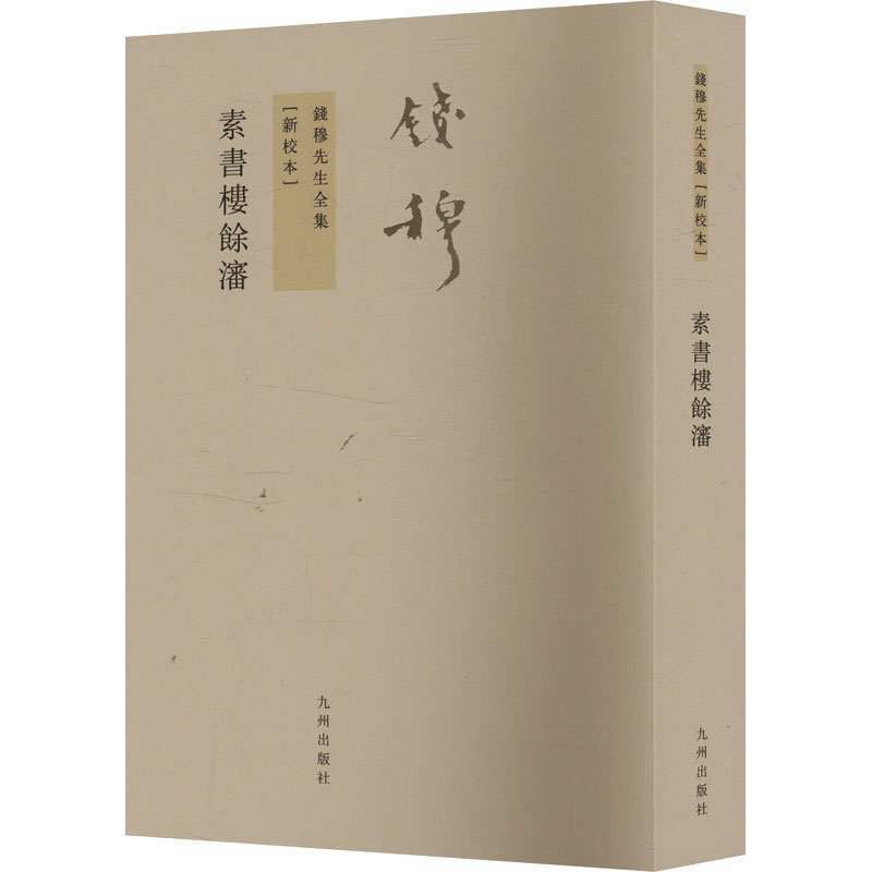 [M]素书楼余沈 新校本-9787510809965高清大图
