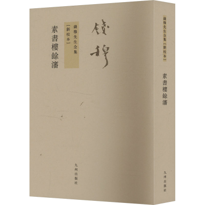 [M]素书楼余沈 新校本-9787510809965