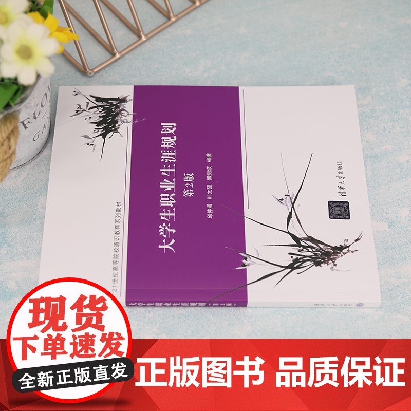 正版新书 大学生职业生涯规划 第2版 邱仲潘 清华大学出版社大学生职业选择高等学校教材高清大图
