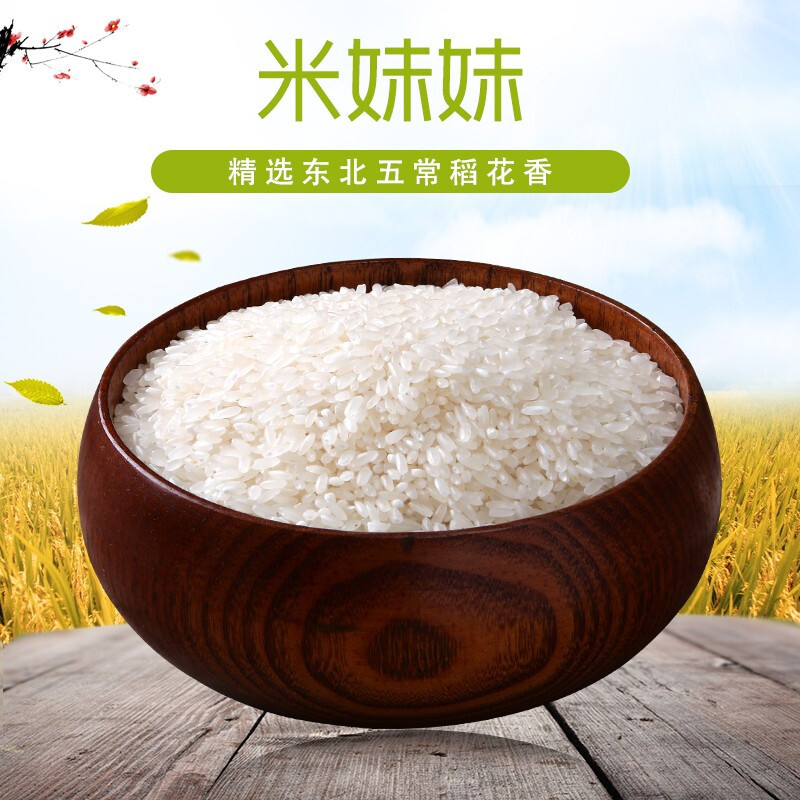 米妹妹 五常稻花香大米2.5kg 东北稻花香