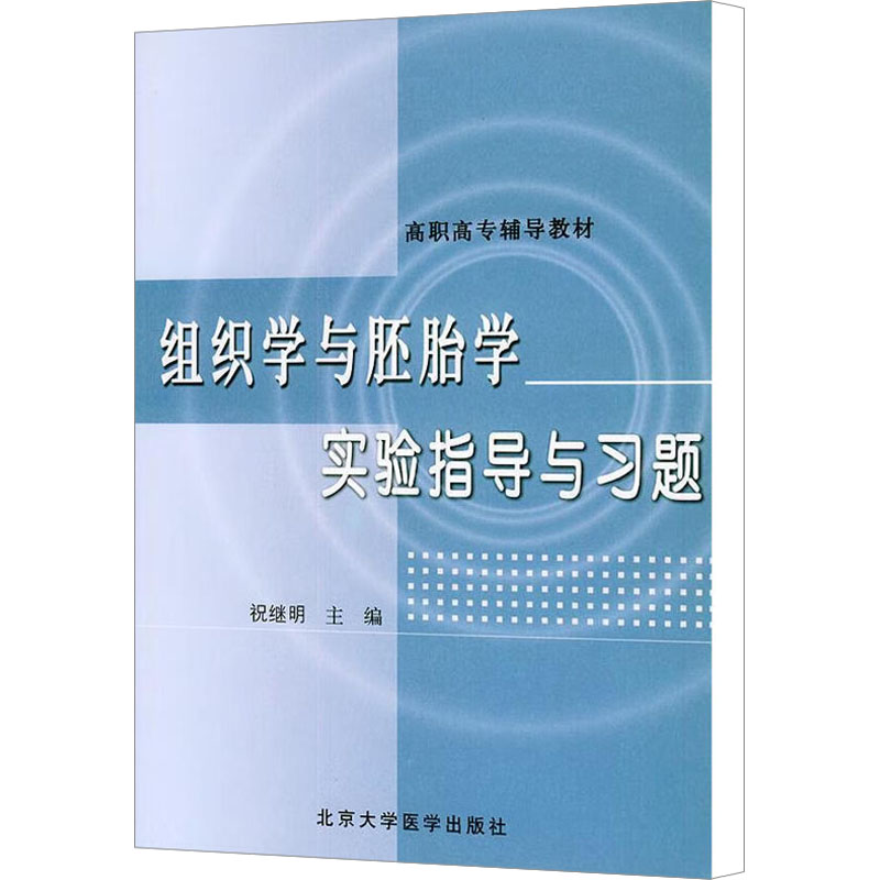 【M】组织学与胚胎学实验指导与习题-9787810716017