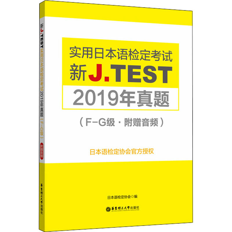 【M】新J.TEST实用日本语检定考试2019年真题(F-G级)-9787562861560