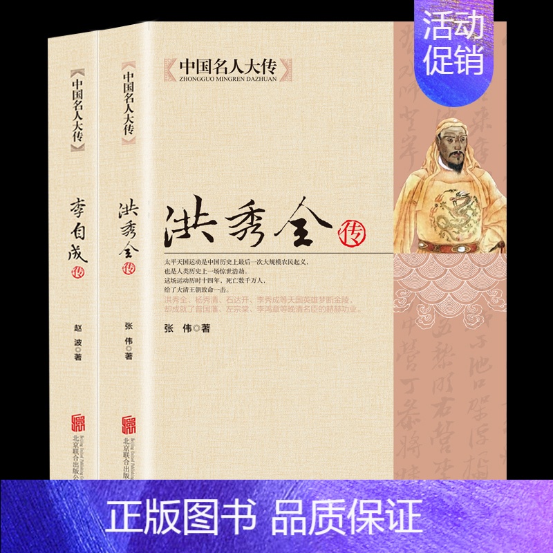 【正版】全2册洪秀全传+李自成传 太平天国之乱农民起义领袖人物历史名人传记 闯王李自成建国大顺推翻明王朝中国历史悲剧英雄