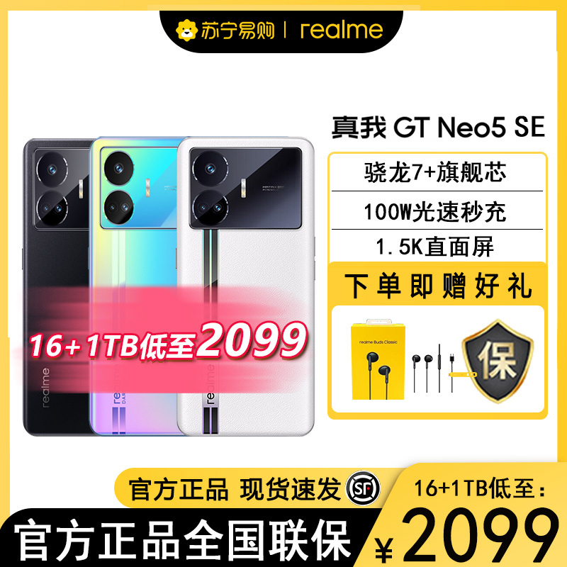 realme真我GT neo5 se 极影黑12GB+256GB(100W) 全网通5G 电竞游戏手机