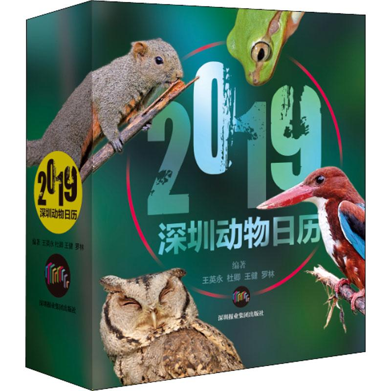 【M】2019深圳动物日历 王英永 等 著 -9787807098560