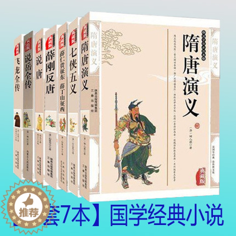 [醉染正版]正版套装全7册薛仁贵征东 隋唐演义 七侠五义说唐 薛刚反唐 说岳全传飞龙全传 中国古典文学小说小五义名著历高清大图