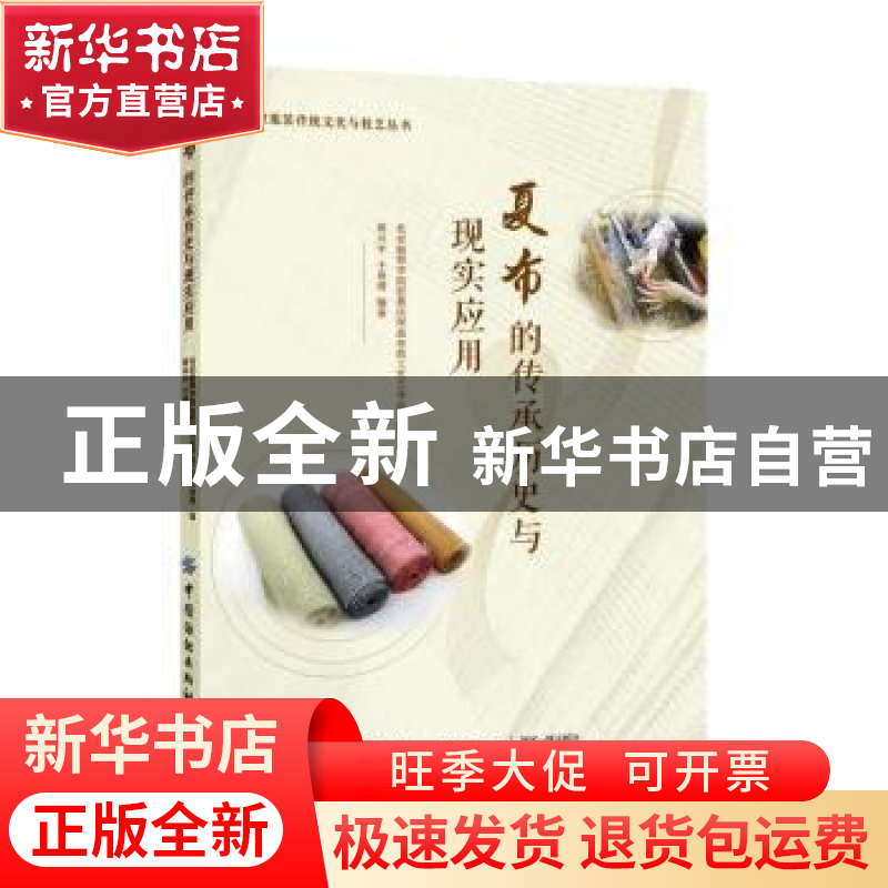 正版 夏布的传承历史与现实应用 北京服装学院驻重庆荣昌传统工艺高清大图