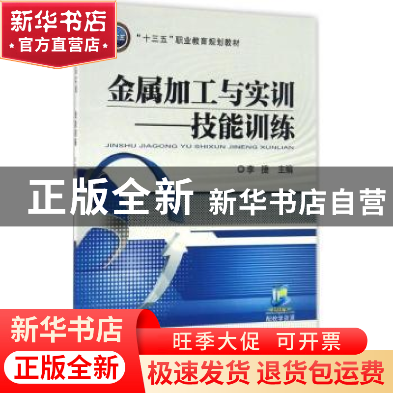 正版 金属加工与实训:技能训练 李捷 机械工业出版社 9787111544