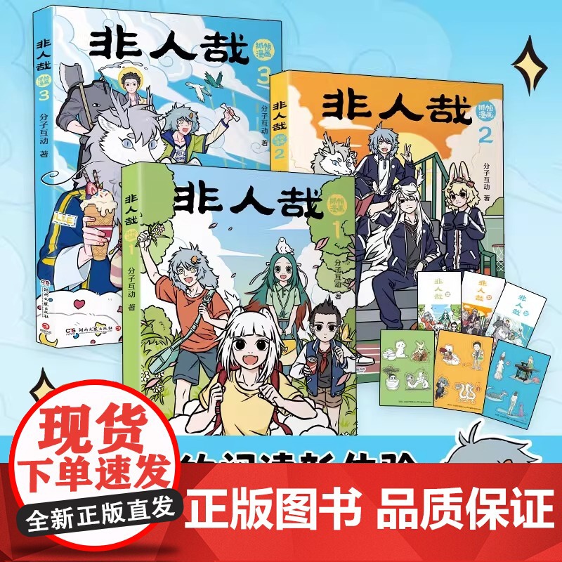 非人哉抓帧漫画 1+2+3 系列任选同名动画《非人哉》累计超40亿播放量 神仙国漫·抓帧版本· 剧情更连贯正版漫画书高清大图