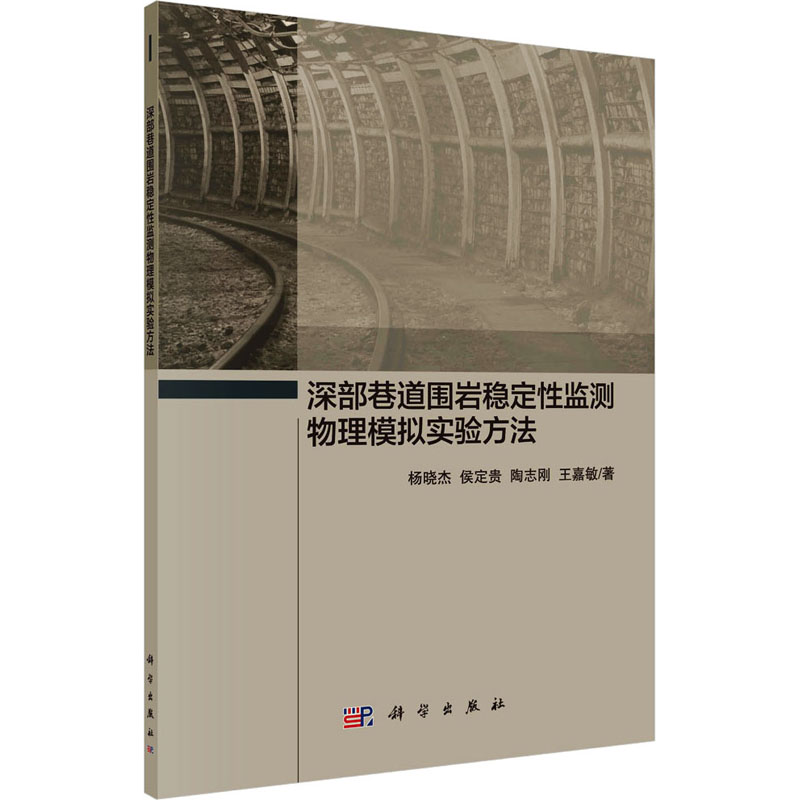 [M]深部巷道围岩稳定性监测物理模拟实验方法 杨晓杰 等 著 -9787030470485高清大图