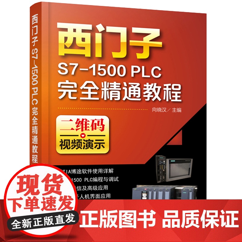 plc编程入门书籍 西门子S7-1500 PLC完全精通教程 视频演示 TIA博途软件使用详解 西门子人机界面应用 S7高清大图