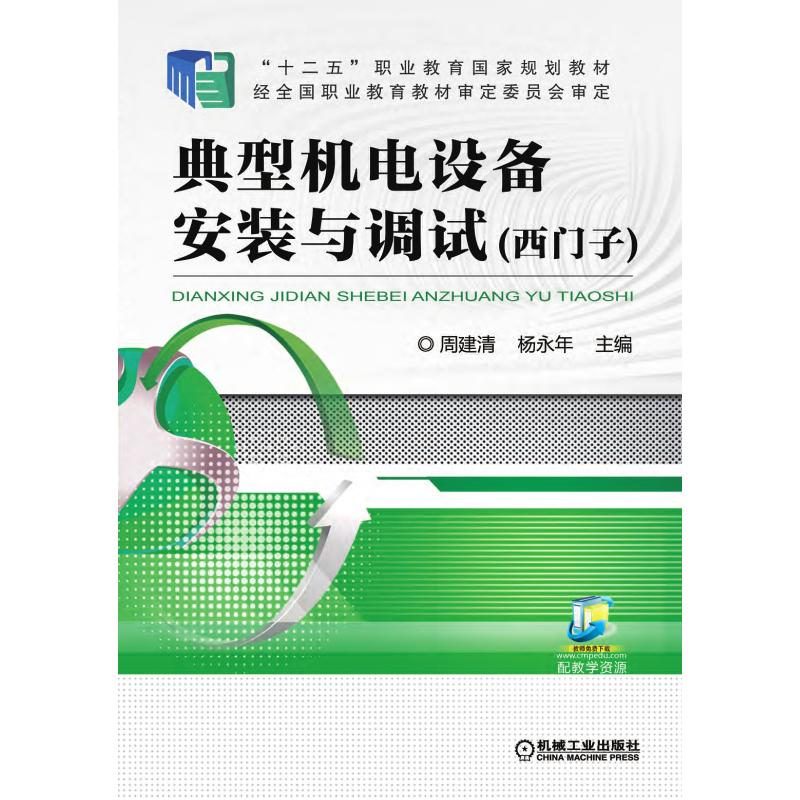 醉染图书典型机电设备安装与调试(西门子)9787111505877高清大图