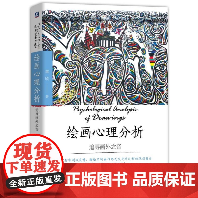 绘画心理分析 追寻画外之音 童欣 绘画心理分析理论基础 精神分析学 心理学书籍高清大图