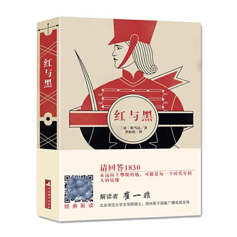 [醉染正版]正版 经典新读 红与黑 (法)斯当达 著 罗新璋 译 图书 小说 社会 中央编译出版社高清大图