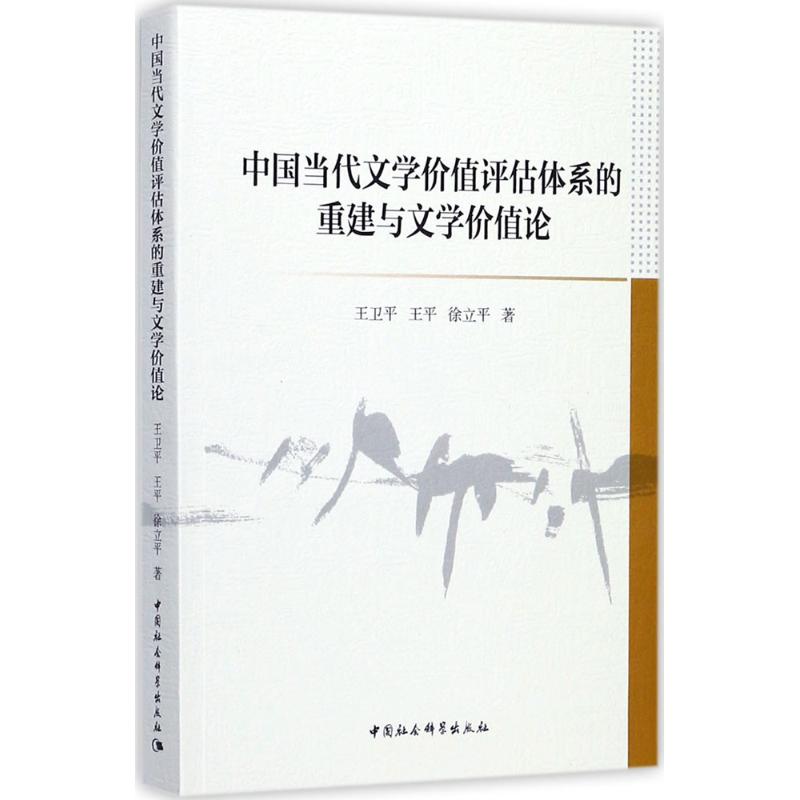中国当代文学价值评估体系的重建与文学价值论高清大图