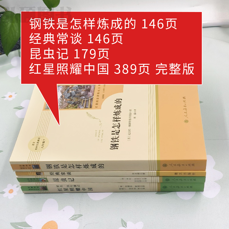 [人教版·14册]八年级上下册必读+选读名著 [正版]八上名著 红星照耀中国昆虫记钢铁是怎样炼成的傅雷家书经典常谈朱自清