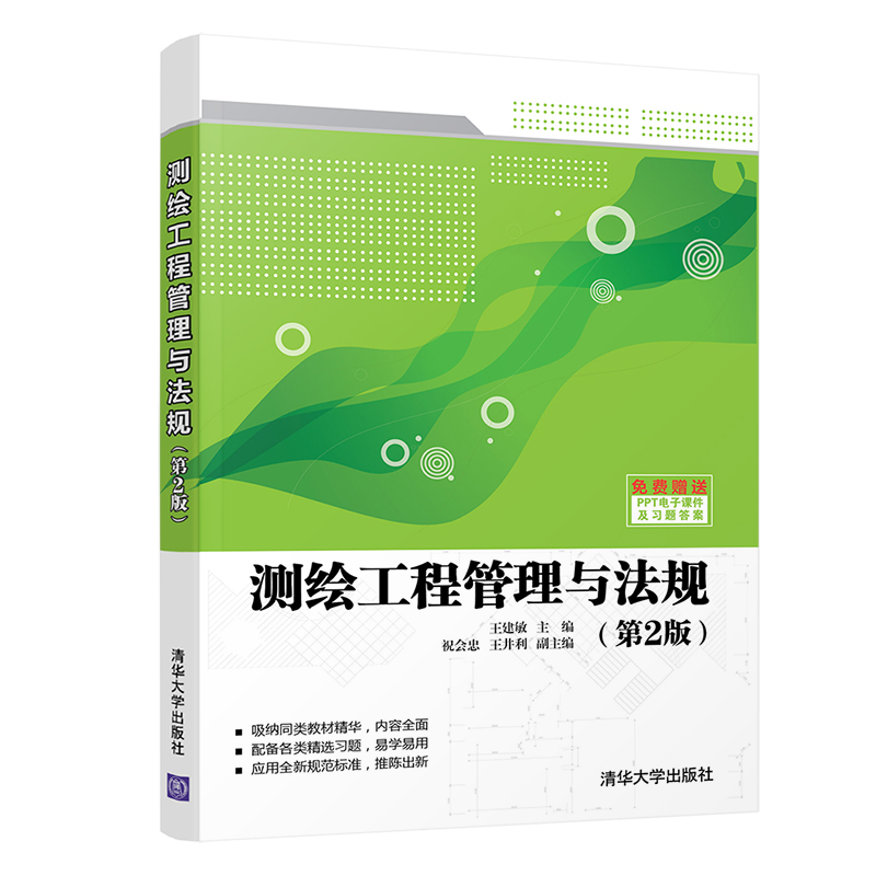 正版新书】测绘工程管理与法规(第2版)王建敏9787302553977